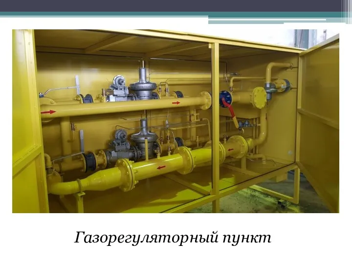 Газорегуляторный пункт