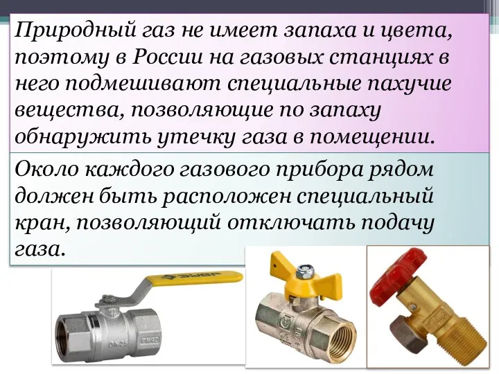 Природный газ не имеет запаха и цвета, поэтому в России на газовых