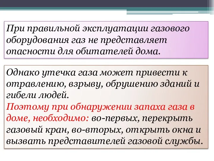 При правильной эксплуатации газового оборудования газ не представляет опасности для обитателей дома.