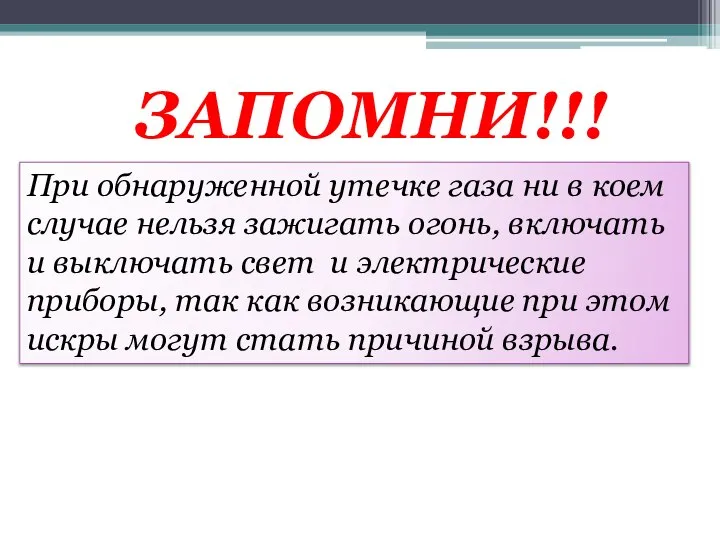 ЗАПОМНИ!!! При обнаруженной утечке газа ни в коем случае нельзя зажигать огонь,