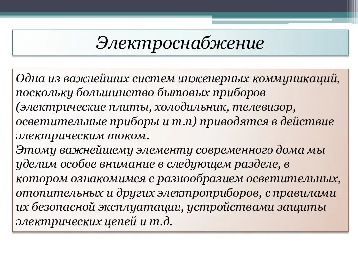 Электроснабжение Одна из важнейших систем инженерных коммуникаций, поскольку большинство бытовых приборов (электрические