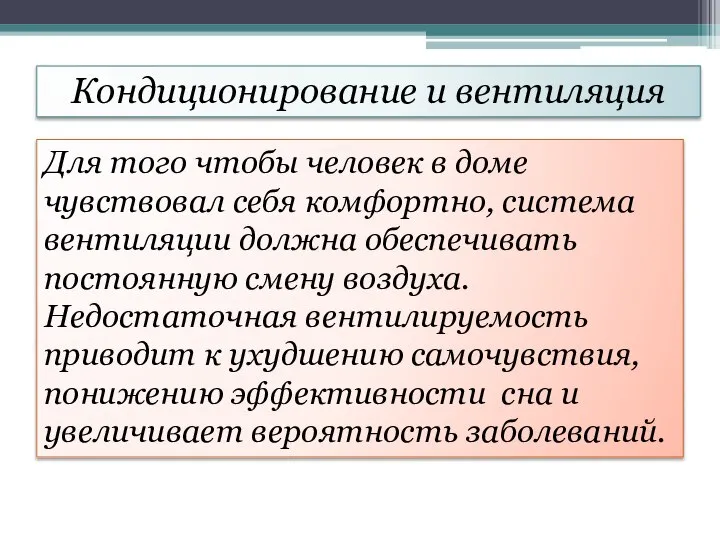 Кондиционирование и вентиляция Для того чтобы человек в доме чувствовал себя комфортно,