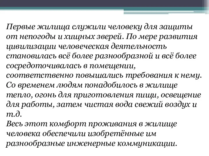 Первые жилища служили человеку для защиты от непогоды и хищных зверей. По