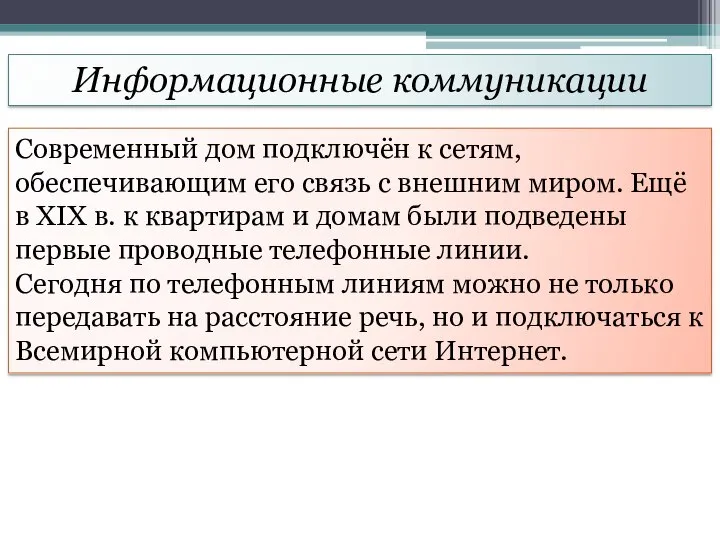 Информационные коммуникации Современный дом подключён к сетям, обеспечивающим его связь с внешним