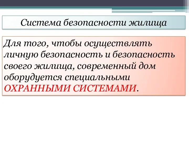 Система безопасности жилища Для того, чтобы осуществлять личную безопасность и безопасность своего