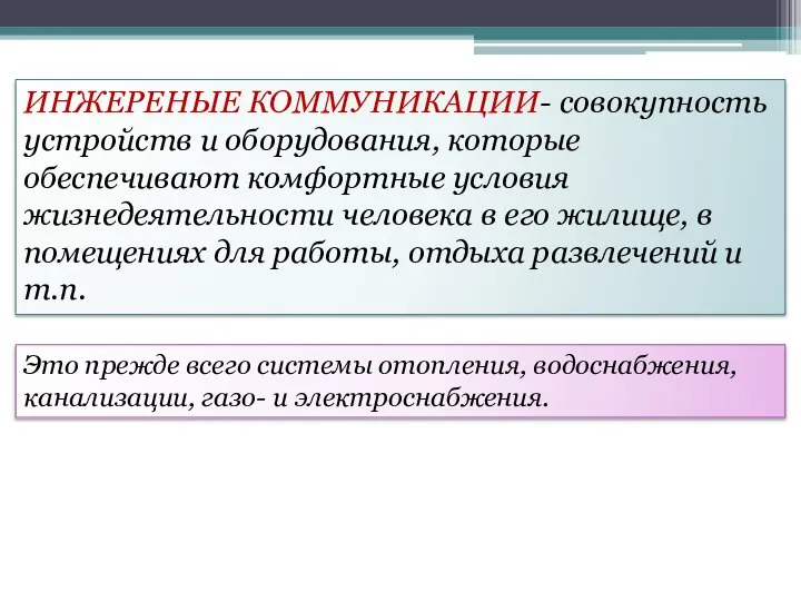 ИНЖЕРЕНЫЕ КОММУНИКАЦИИ- совокупность устройств и оборудования, которые обеспечивают комфортные условия жизнедеятельности человека