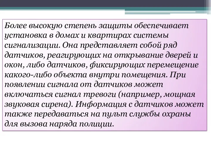 Более высокую степень защиты обеспечивает установка в домах и квартирах системы сигнализации.