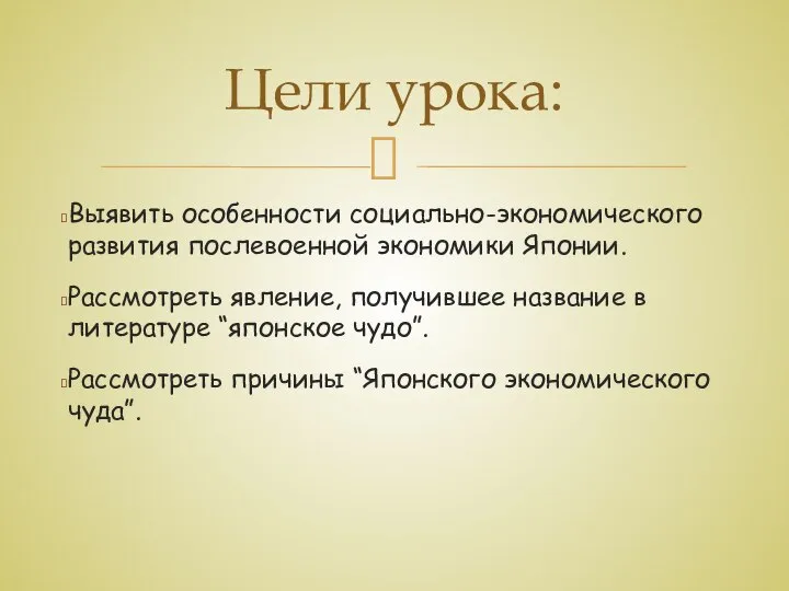 Выявить особенности социально-экономического развития послевоенной экономики Японии. Рассмотреть явление, получившее название в