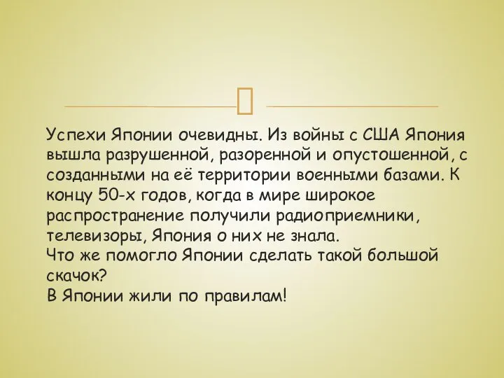 Успехи Японии очевидны. Из войны с США Япония вышла разрушенной, разоренной и