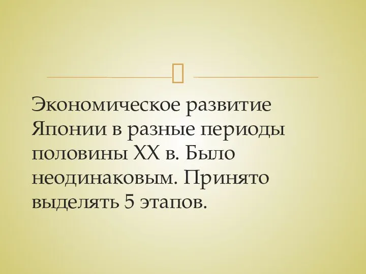 Экономическое развитие Японии в разные периоды половины ХХ в. Было неодинаковым. Принято выделять 5 этапов.