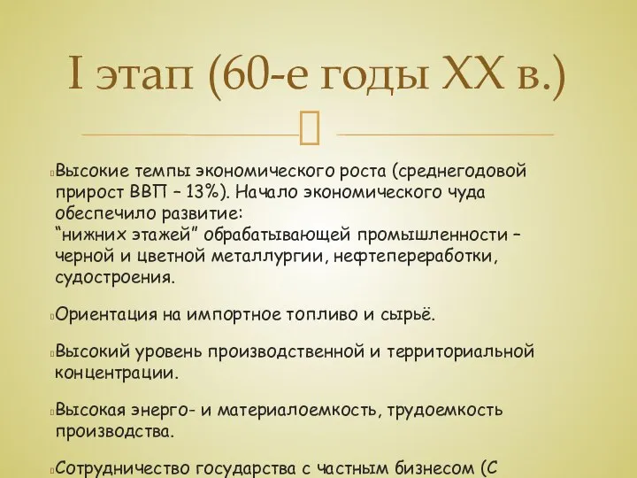 Высокие темпы экономического роста (среднегодовой прирост ВВП – 13%). Начало экономического чуда