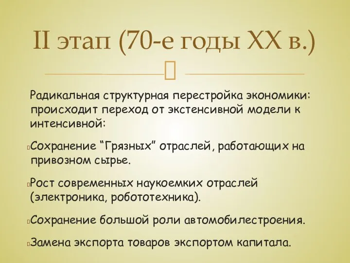 Радикальная структурная перестройка экономики: происходит переход от экстенсивной модели к интенсивной: Сохранение