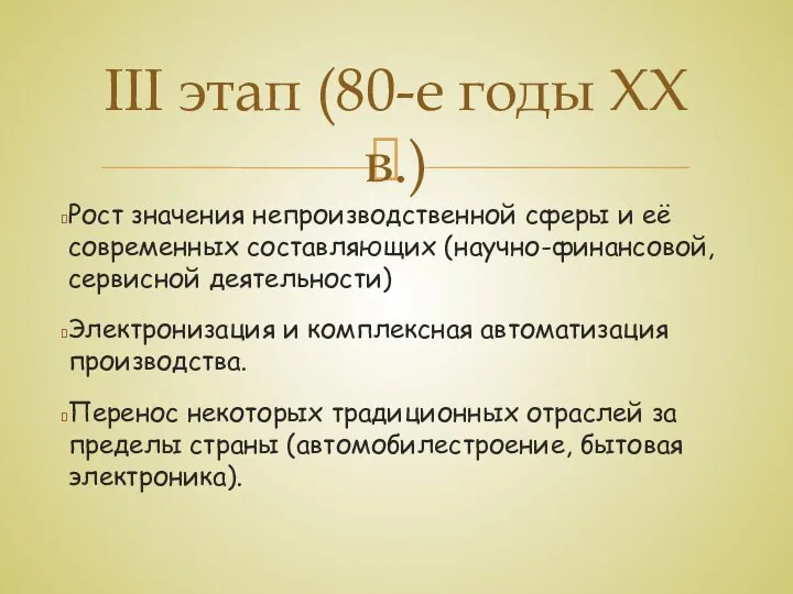 Рост значения непроизводственной сферы и её современных составляющих (научно-финансовой, сервисной деятельности) Электронизация