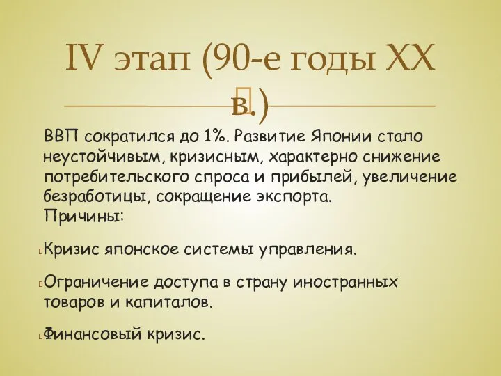 ВВП сократился до 1%. Развитие Японии стало неустойчивым, кризисным, характерно снижение потребительского