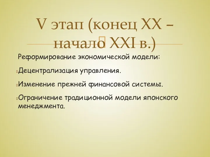 Реформирование экономической модели: Децентрализация управления. Изменение прежней финансовой системы. Ограничение традиционной модели