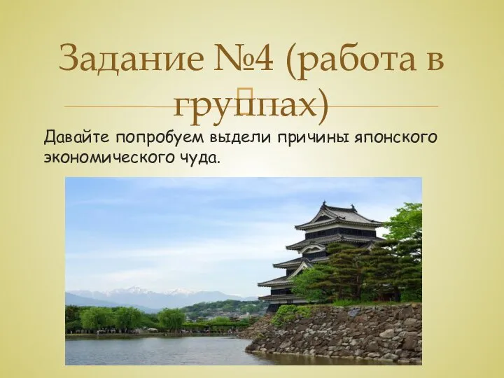 Давайте попробуем выдели причины японского экономического чуда. Задание №4 (работа в группах)