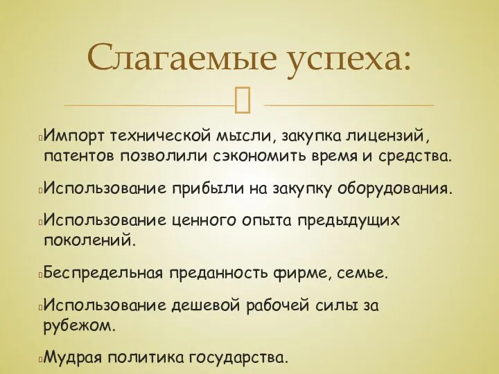 Импорт технической мысли, закупка лицензий, патентов позволили сэкономить время и средства. Использование