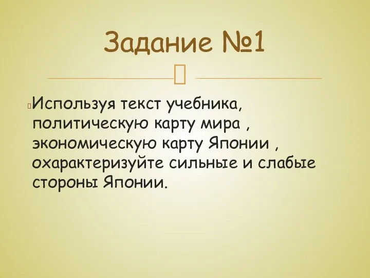 Используя текст учебника, политическую карту мира , экономическую карту Японии , охарактеризуйте