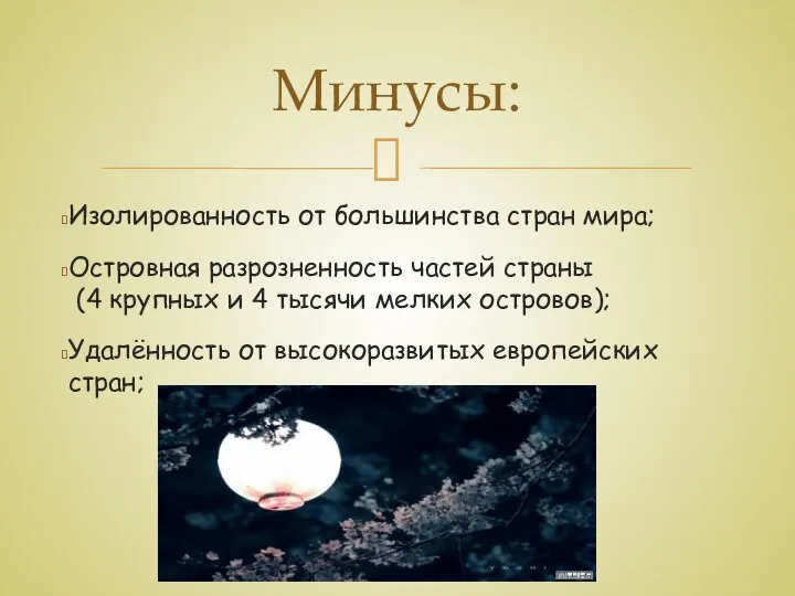 Изолированность от большинства стран мира; Островная разрозненность частей страны (4 крупных и