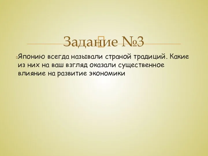 Японию всегда называли страной традиций. Какие из них на ваш взгляд оказали