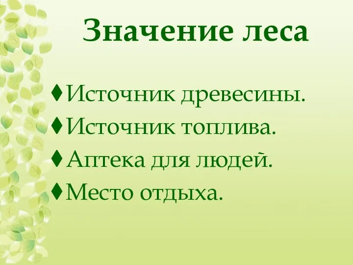 Значение леса Источник древесины. Источник топлива. Аптека для людей. Место отдыха.