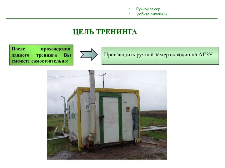 ЦЕЛЬ ТРЕНИНГА После прохождения данного тренинга Вы сможете самостоятельно: Производить ручной замер