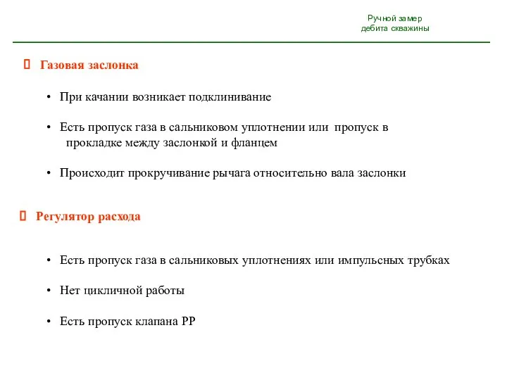 Ручной замер дебита скважины Газовая заслонка Регулятор расхода При качании возникает подклинивание