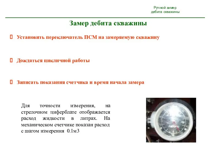 Ручной замер дебита скважины Замер дебита скважины Установить переключатель ПСМ на замеряемую