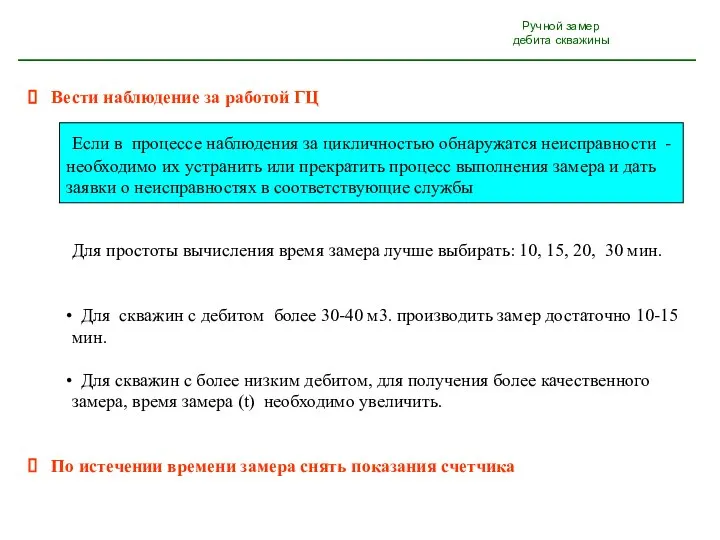 Ручной замер дебита скважины Вести наблюдение за работой ГЦ Если в процессе