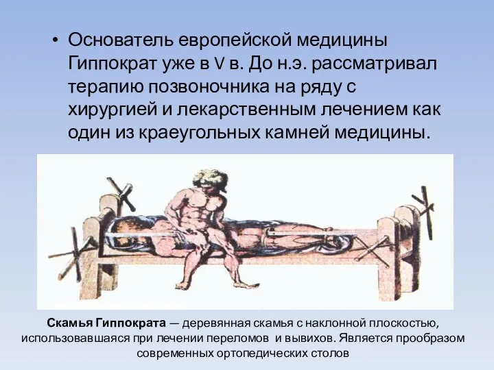 Основатель европейской медицины Гиппократ уже в V в. До н.э. рассматривал терапию