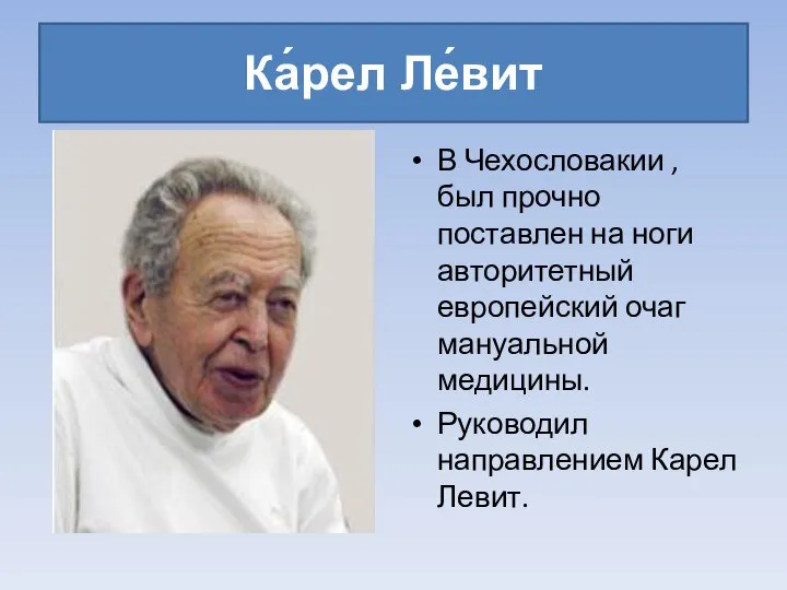 Ка́рел Ле́вит В Чехословакии , был прочно поставлен на ноги авторитетный европейский