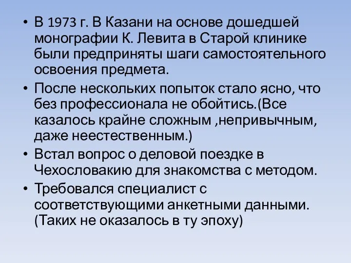 В 1973 г. В Казани на основе дошедшей монографии К. Левита в