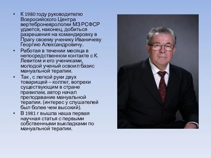 К 1980 году руководителю Всеросийского Центра вертеброневрологии МЗ РСФСР удается, наконец, добиться