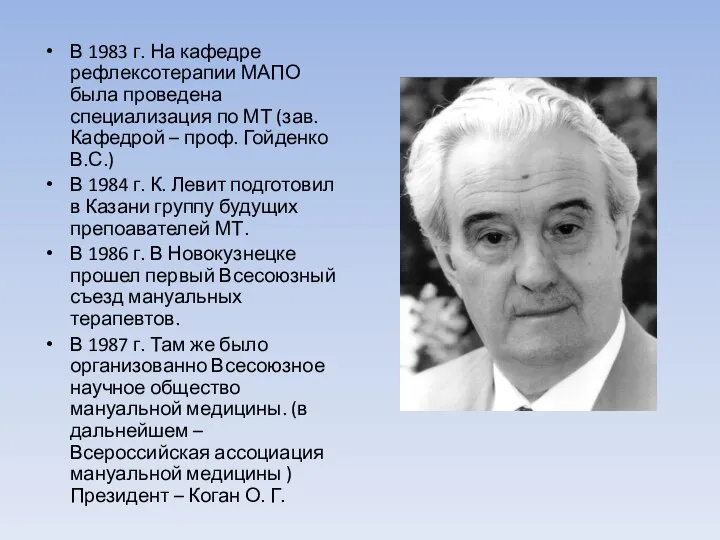 В 1983 г. На кафедре рефлексотерапии МАПО была проведена специализация по МТ