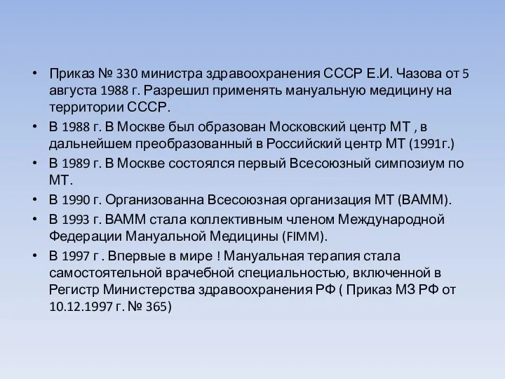 Приказ № 330 министра здравоохранения СССР Е.И. Чазова от 5 августа 1988