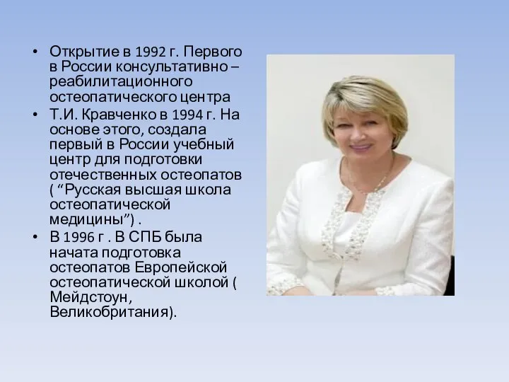 Открытие в 1992 г. Первого в России консультативно – реабилитационного остеопатического центра