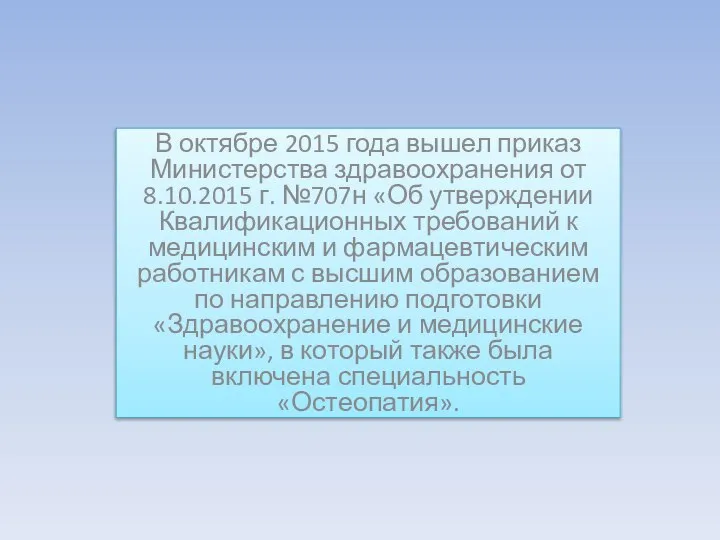 В октябре 2015 года вышел приказ Министерства здравоохранения от 8.10.2015 г. №707н