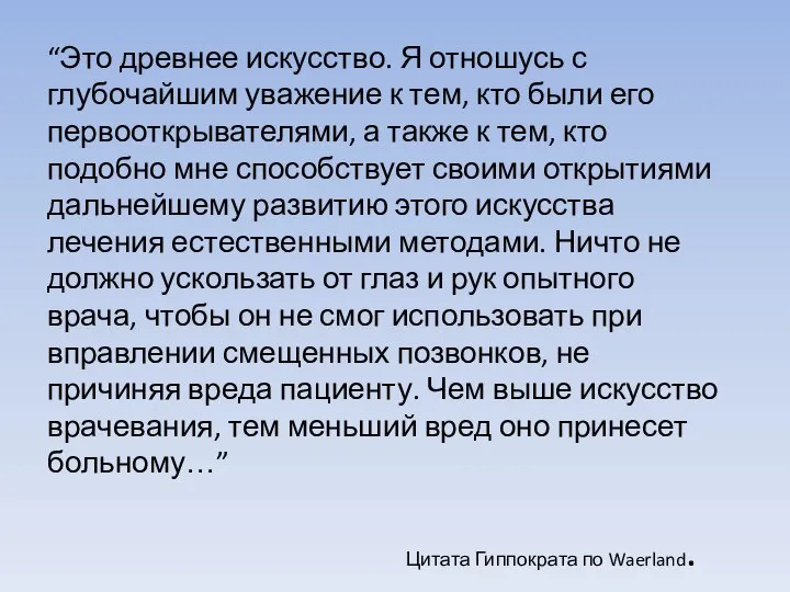 Цитата Гиппократа по Waerland. “Это древнее искусство. Я отношусь с глубочайшим уважение