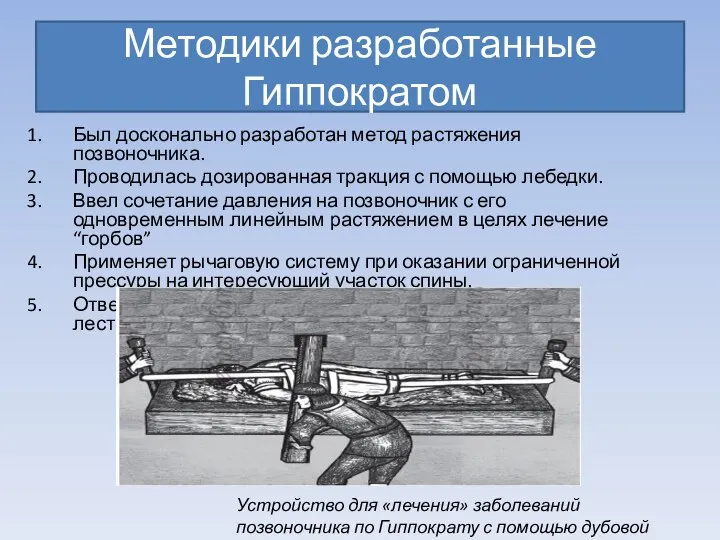 Методики разработанные Гиппократом Был досконально разработан метод растяжения позвоночника. Проводилась дозированная тракция