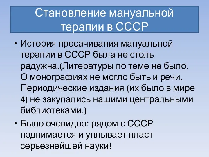 Становление мануальной терапии в СССР История просачивания мануальной терапии в СССР была