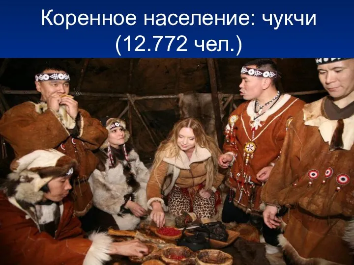 Коренное население: чукчи (12.772 чел.)