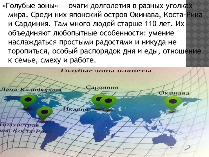 «Голубые зоны» — очаги долголетия в разных уголках мира. Среди них японский