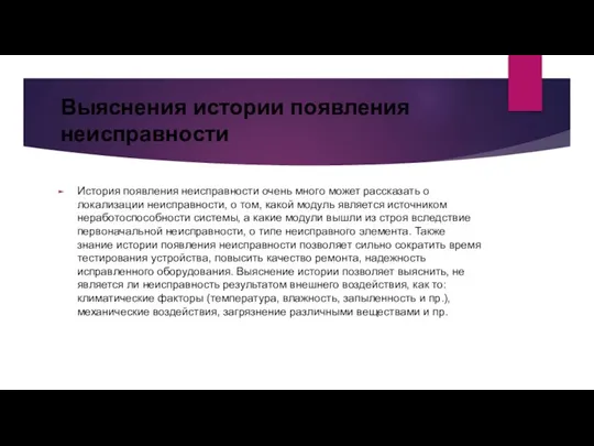 Выяснения истории появления неисправности История появления неисправности очень много может рассказать о