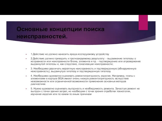 Основные концепции поиска неисправностей. 1.Действие не должно наносить вреда исследуемому устройству. 2.Действие