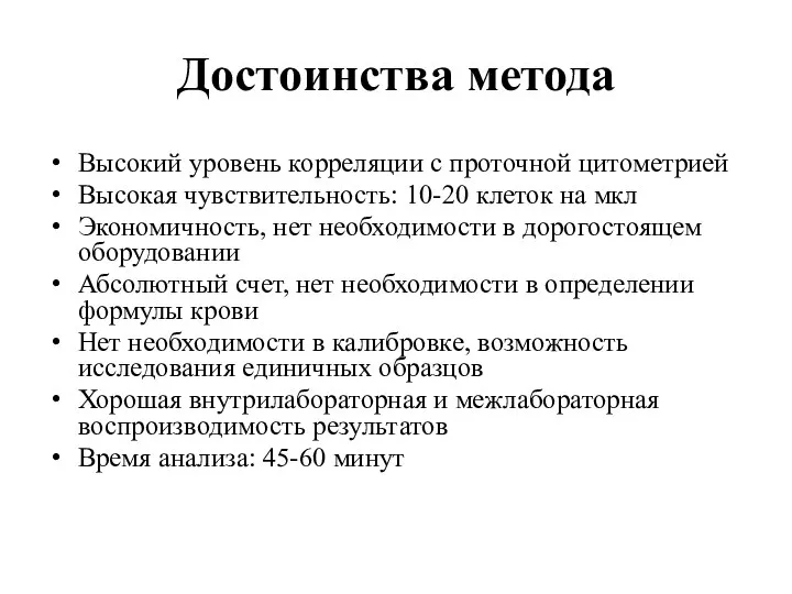 Достоинства метода Высокий уровень корреляции с проточной цитометрией Высокая чувствительность: 10-20 клеток