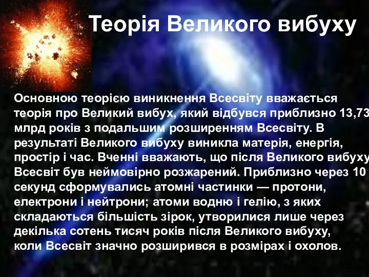 Теорія Великого вибуху Основною теорією виникнення Всесвіту вважається теорія про Великий вибух,