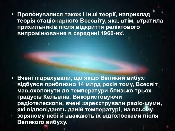 Пропонувалися також і інші теорії, наприклад теорія стаціонарного Всесвіту, яка, втім, втратила