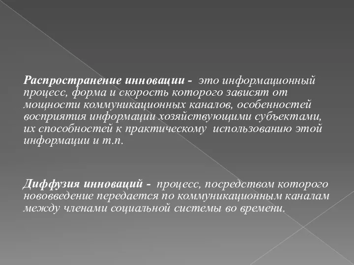 Распространение инновации - это информационный процесс, форма и скорость которого зависят от