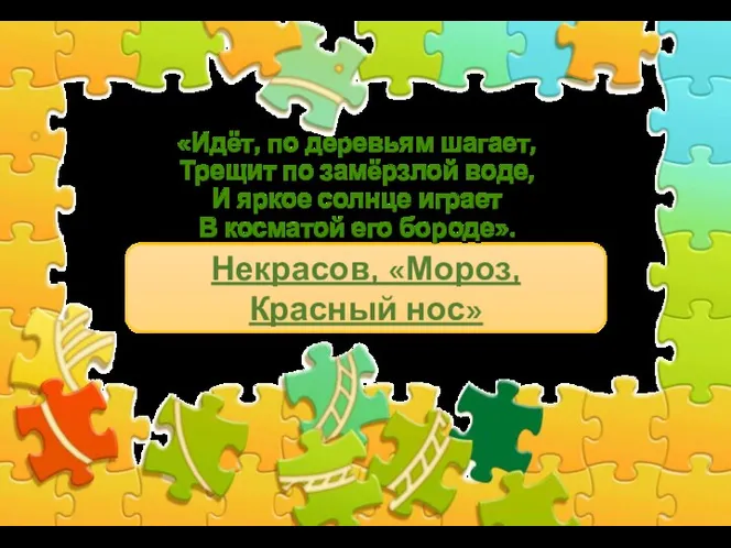 «Идёт, по деревьям шагает, Трещит по замёрзлой воде, И яркое солнце играет