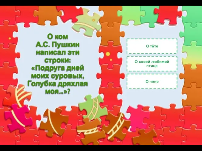 О ком А.С. Пушкин написал эти строки: «Подруга дней моих суровых, Голубка